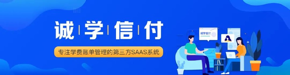 成都诚学信付科技有限公司与腾讯微信支付事业部关于“先学后付”生态合作的通知