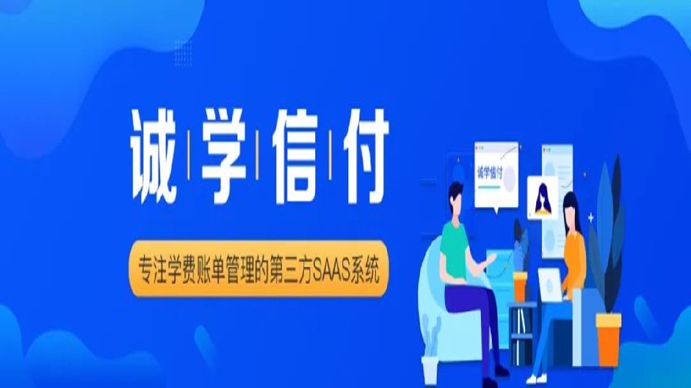 诚学信付与新网银行、微信支付、支付宝达成合作