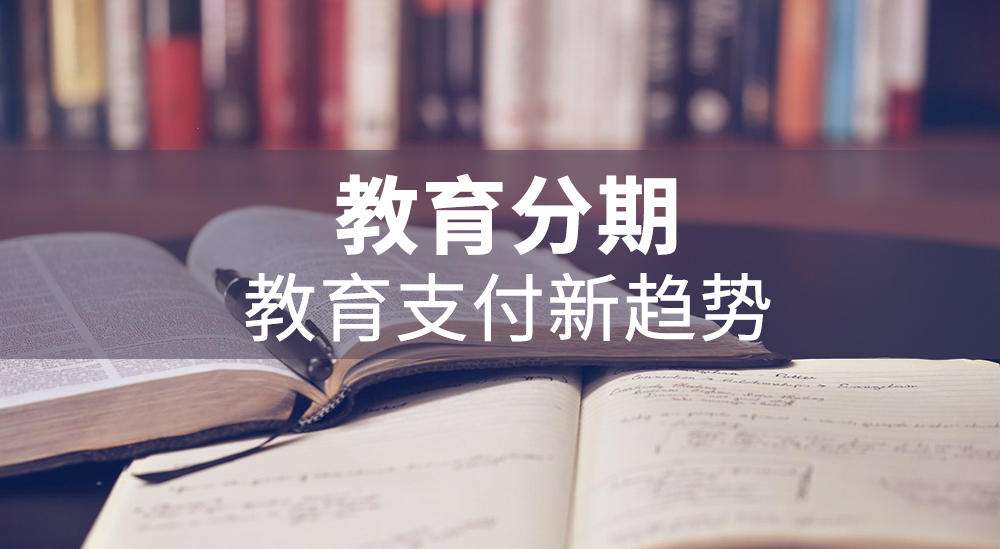 小悦付先学后付、教育分期平台介绍