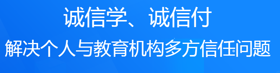 诚学信付