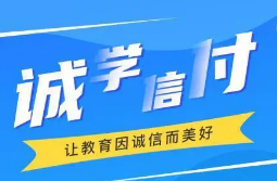最新！诚学信付教育分期办理总金额达17亿，合作机构超过2873家