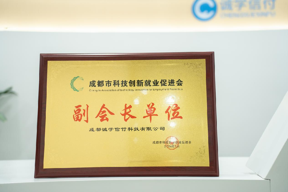 诚学信付